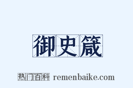 御史箴是什么意思的图片